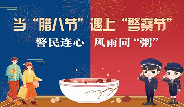 當(dāng)臘八節(jié)遇上警察節(jié)！記寧波一機(jī)閥門“警民連心”活動