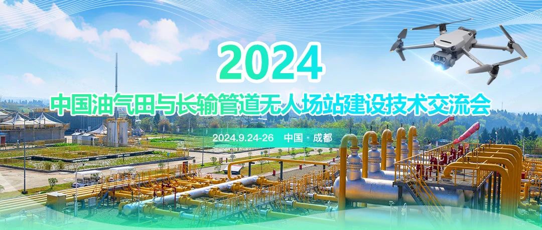 2024中國油氣田與長輸管道無人場站建設(shè)技術(shù)交流會：共筑智能綠色新篇章，引領(lǐng)油氣行業(yè)高質(zhì)量發(fā)展